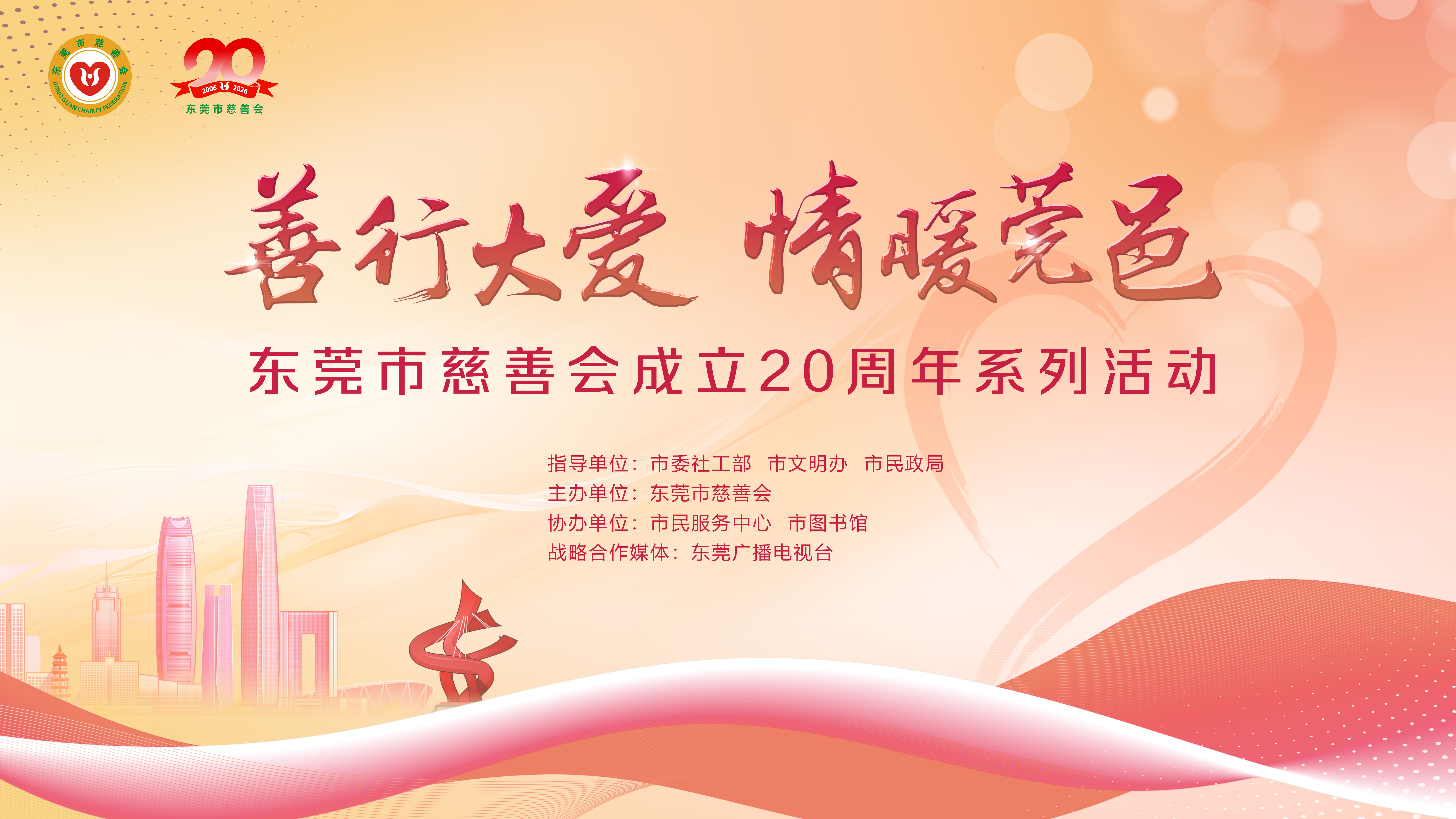 善行大爱 情暖莞邑